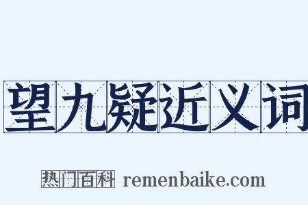 望九疑近义词是什么意思的图片